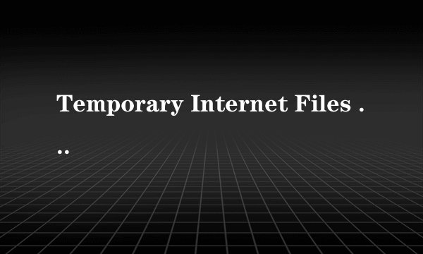 Temporary Internet Files 有问题，怎么办