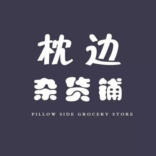 段子杂货铺失火什么意思
