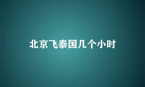 北京飞泰国几个小时