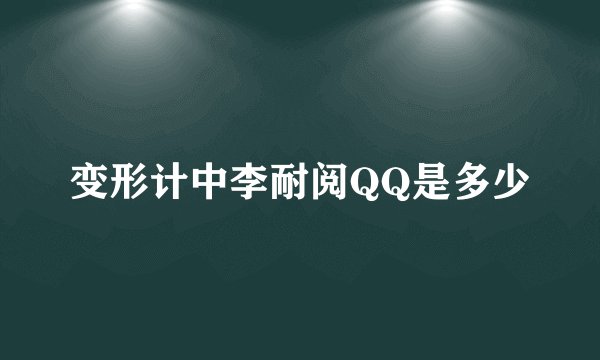 变形计中李耐阅QQ是多少