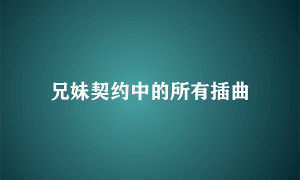 兄妹契约中的所有插曲