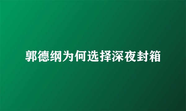 郭德纲为何选择深夜封箱