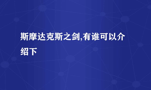 斯摩达克斯之剑,有谁可以介绍下