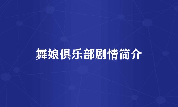 舞娘俱乐部剧情简介