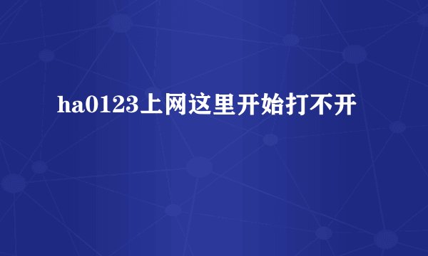 ha0123上网这里开始打不开