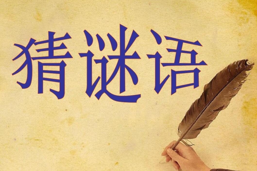 挑三窝四形容什么动物