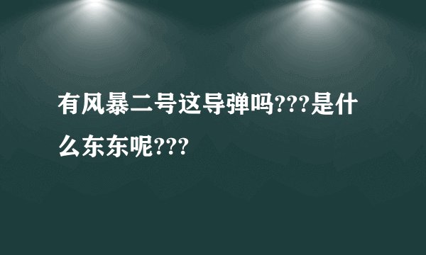 有风暴二号这导弹吗???是什么东东呢???