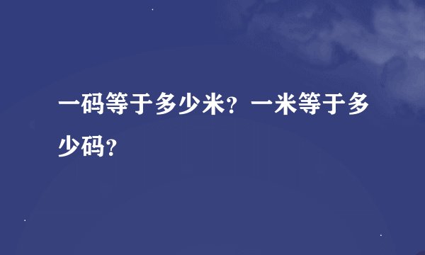 一码等于多少米？一米等于多少码？