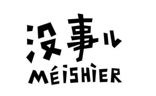 没事儿的意思