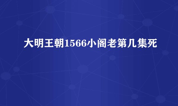 大明王朝1566小阁老第几集死