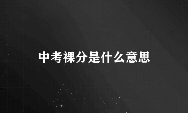 中考裸分是什么意思