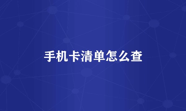 手机卡清单怎么查