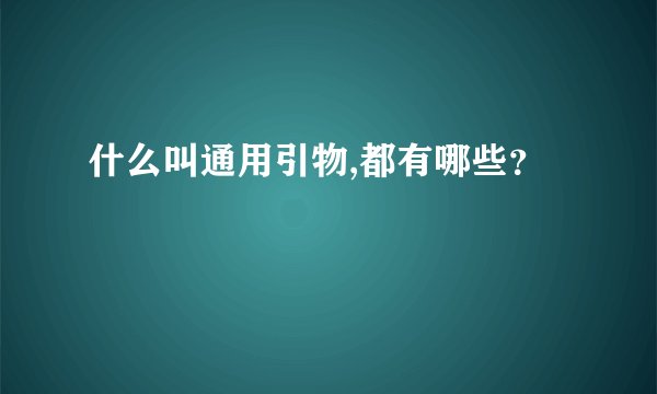 什么叫通用引物,都有哪些？