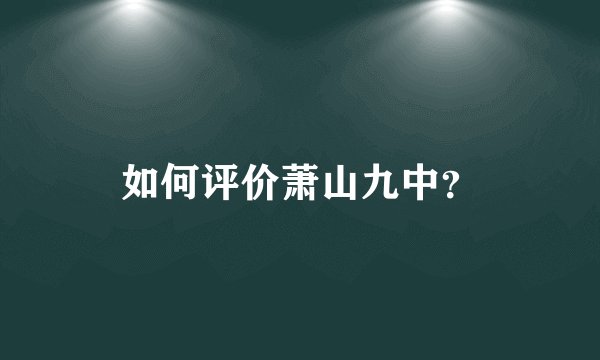 如何评价萧山九中？