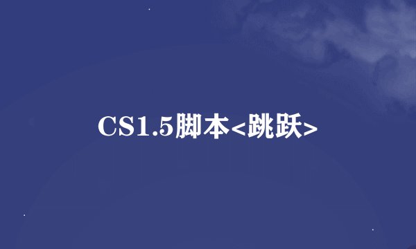 CS1.5脚本<跳跃>