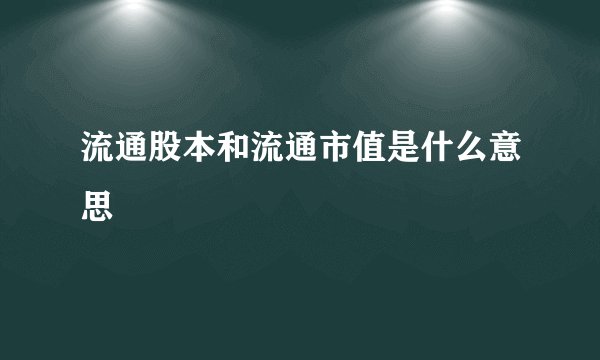 流通股本和流通市值是什么意思