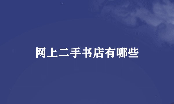 网上二手书店有哪些