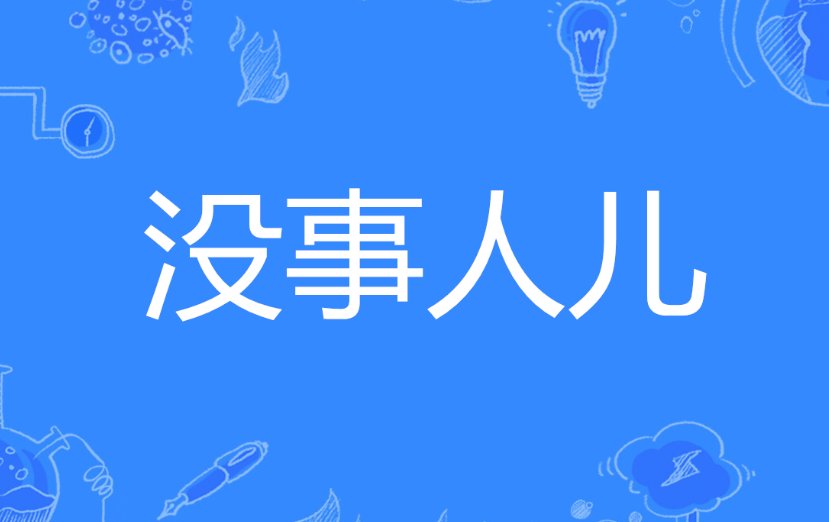 没事儿的意思