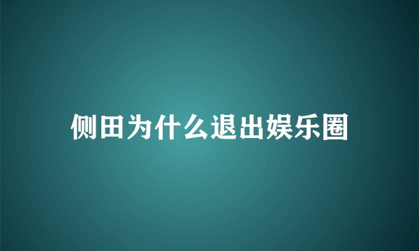 侧田为什么退出娱乐圈