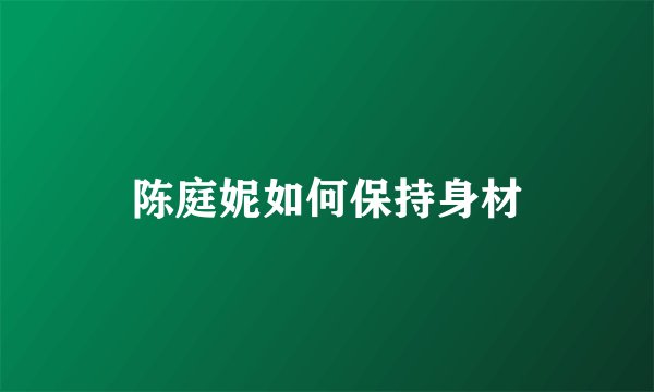 陈庭妮如何保持身材