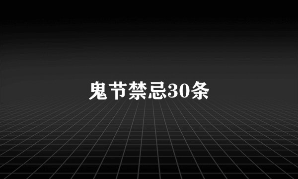 鬼节禁忌30条