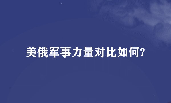 美俄军事力量对比如何?