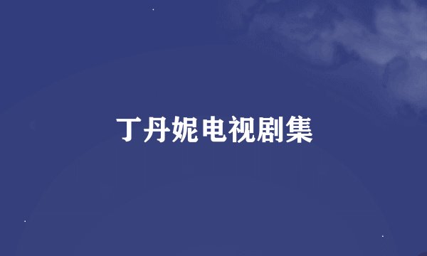 丁丹妮电视剧集