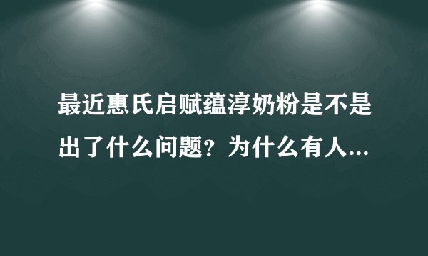 最近惠氏启赋蕴淳奶粉是不是出了什么问题？为什么有人说被召回了？