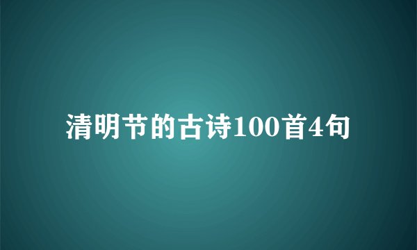 清明节的古诗100首4句