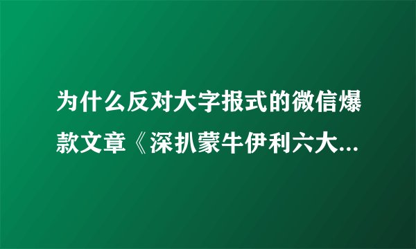 为什么反对大字报式的微信爆款文章《深扒蒙牛伊利六大罪状，媒体不敢说，那就我来说》