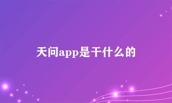 天问app是干什么的