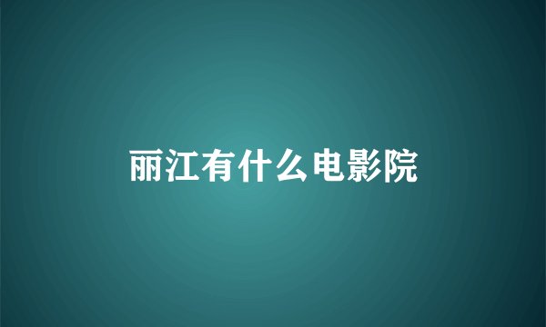 丽江有什么电影院