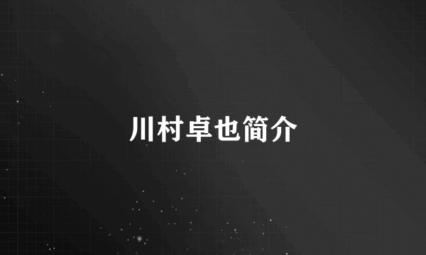 川村卓也简介
