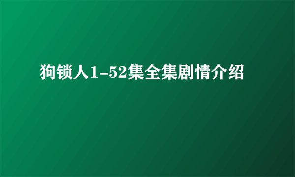 狗锁人1-52集全集剧情介绍