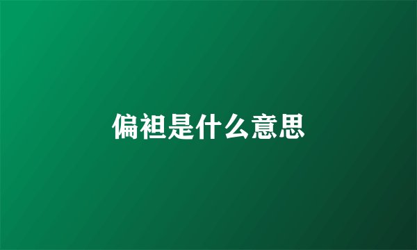 偏袒是什么意思