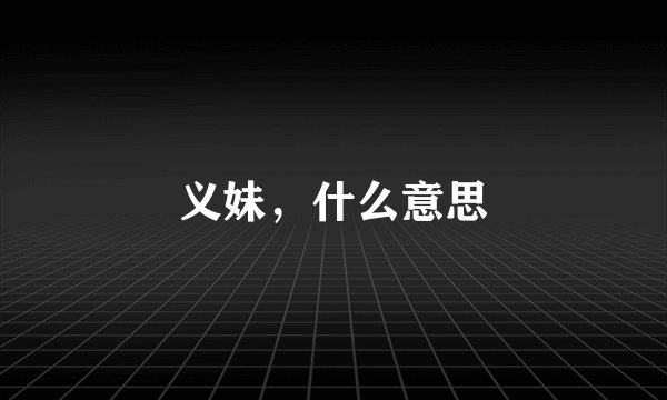 义妹，什么意思