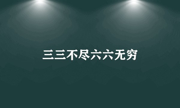 三三不尽六六无穷