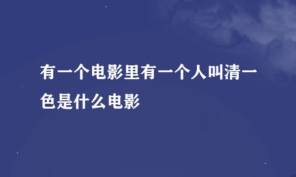 有一个电影里有一个人叫清一色是什么电影
