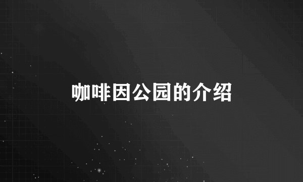 咖啡因公园的介绍