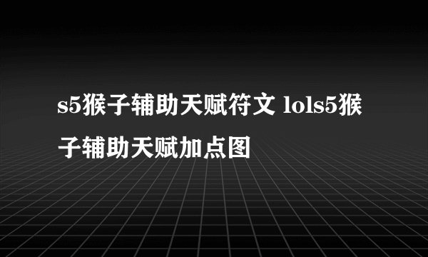 s5猴子辅助天赋符文 lols5猴子辅助天赋加点图