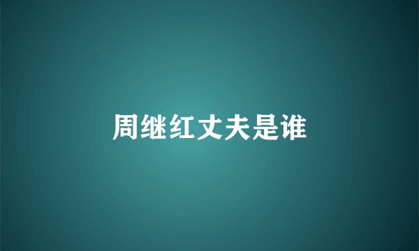 周继红丈夫是谁