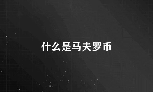 什么是马夫罗币
