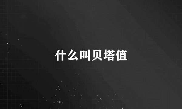 什么叫贝塔值
