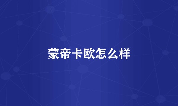 蒙帝卡欧怎么样