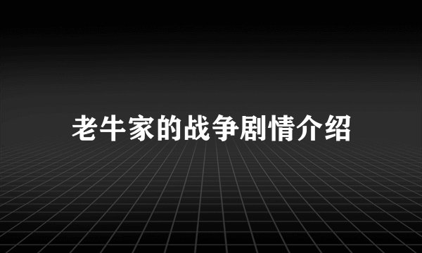 老牛家的战争剧情介绍