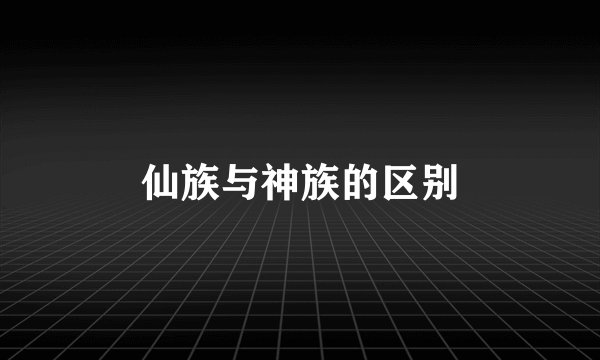仙族与神族的区别