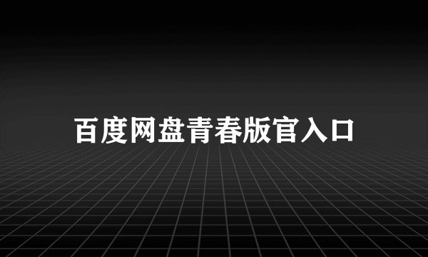 百度网盘青春版官入口