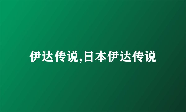 伊达传说,日本伊达传说