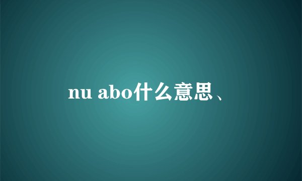 nu abo什么意思、