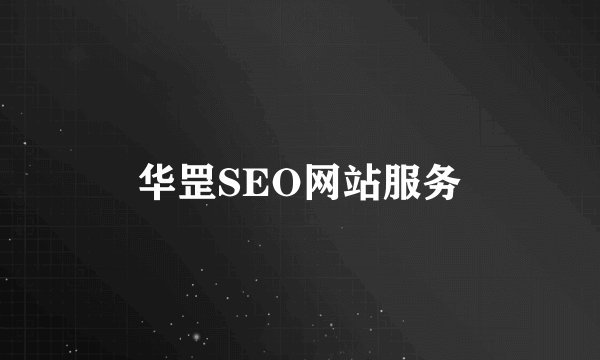 华罡SEO网站服务